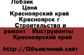 Лобзик phiolent 6000e › Цена ­ 1 200 - Красноярский край, Красноярск г. Строительство и ремонт » Инструменты   . Красноярский край